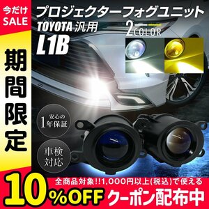 LED プロジェクターフォグランプユニット L1B トヨタ 車 汎用 色選択式 ホワイト イエロー 6000K 3000K Hi/Lo切替 純正交換用