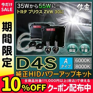 新品 Model 信玄 純正交換 HID D4S 6000K Aタイプ 55W化 パワーアップ キット トヨタ プリウス ZVW 30 に 安心の1年保証