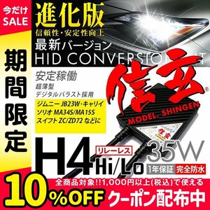 新品 Model 信玄 HID H4 35W 6000K リレーレス スズキ ジムニー JB23W キャリイ ソリオ MA34S MA15S スイフトZC ZD 72に 安心の1年保証