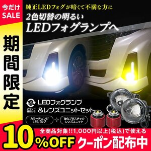 アリア FEO LED フォグランプユニット プロジェクターレンズ セット L1B 2色切替 一体型LEDフォグを交換して明るさUP