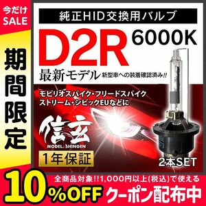 新品 Model 信玄 純正交換 HID D2R 6000K ホンダ モビリオ スパイク フリード スパイク ストリーム シビックEUに 車検対応 安心の1年保証