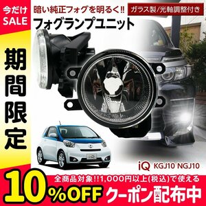 iQ 10系 トヨタ フォグユニット 交換用 ガラスレンズ 光軸調整付き 熱に強い LED H8 H11 H16 フォグ 後付け フォグランプユニット