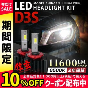 純正HID交換用 LEDヘッドライト D3S 専用 実測値11600LM モデル信玄 車検対応 6500K 白