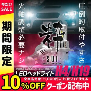 【ポン付け】バルブ型LEDヘッドライトの最高峰! フィットシャトル GG7/8/GP2 H23.6~H27.3 信玄LED 粋-SUI- H4 1年保証 車検対応