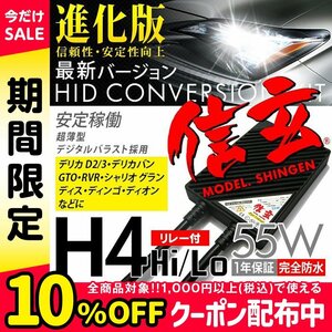 新品 信玄 HID H4 55W リレー付 6000K 三菱 デリカD2/3 デリカバン GTO RVR シャリオ グランディス ディンゴ ディオンに 1年保証