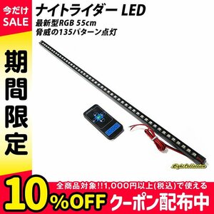 ナイトライダー LED 最新型RGB 脅威の135パターン点灯!! 55cm【送料無料】