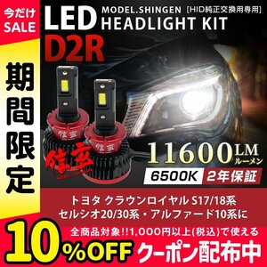 純正HID ledヘッドライト 交換 D2R クラウンロイヤル S17 18系 セルシオ20 30系 アルファード10系 11600lm 2年保証