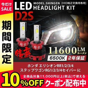 純正HID ledヘッドライト 交換 D2S 6500K エリシオンRR1 2 3 4 ステップワゴンRG1 2 3 4 セイバーに 車検対応 11600lm 2年保証