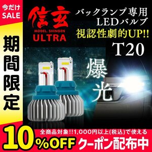 激光 次世代 LED T20 12W ホワイト 白 ×2個セット バックランプ専用！信玄 ULTRA ウルトラ