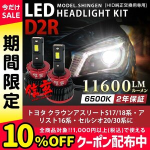 純正HID ledヘッドライト 交換 D2R クラウンアスリートS17 18系 アリスト16系 セルシオ20 30系に 11600lm 2年保証