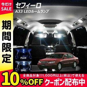 ╋ セフィーロ A33 LED ルームランプ FLUX SMD 選択 3点セット T10プレゼント付き