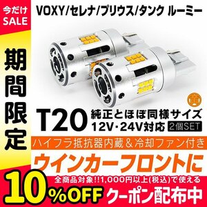 ◇ ウインカー ハイフラ防止内蔵 LED フロント VOXY 80系 セレナ C26 プリウス 50系 タンク ルーミー ピンチ部違い T20