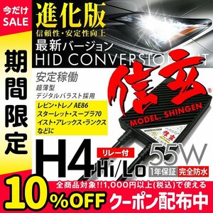 新品 Model 信玄 HID H4 55W リレー付 レビン トレノAE86 スターレット スープラ70 イスト アレックス ランクスに 安心の1年保証