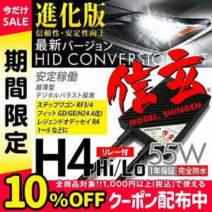 新品 Model 信玄 HID H4 55W リレー付 ステップワゴンRF3 4 フィットGD GE(H24.4迄) レジェンド オデッセイRA1～5に 最薄 安心の1年保証