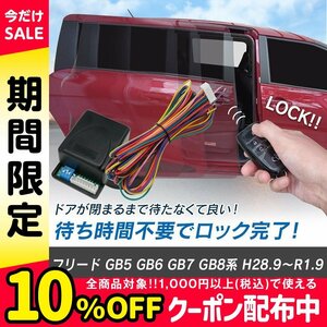 フリード GB5 GB6 GB7 GB8系 予約ロックキット スライドドア 便利 汎用 電子パーツ 配線セット 予約ロック 取付説明書付き