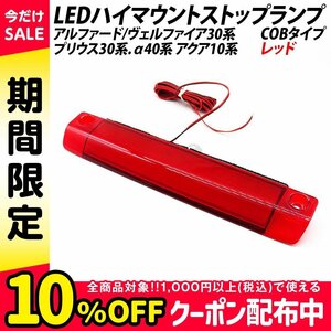 アルファード ヴェルファイア 30系 LED ハイマウントストップランプ 面発光 COB アクア 10系 プリウス 30系 α40系 テールランプ