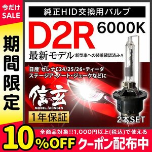 新品 Model 信玄 純正交換 HID D2R 6000K 日産 セレナC24 25 26 ティーダ ステージア ノート ジュークに 車検対応 安心の1年保証