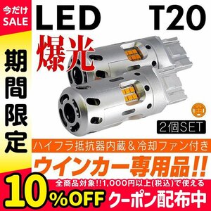 ◇ 冷却ファン搭載&ハイフラ防止抵抗内蔵 LED ウインカー アンバー×2個 T20