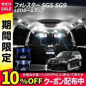 ╋ フォレスター SG5 SG9 LED ルームランプ FLUX SMD 選択 4点セット T10プレゼント付き