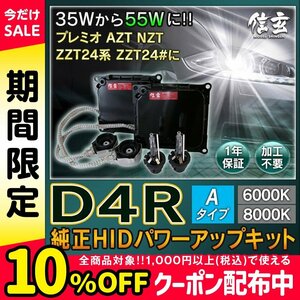 新品 Model 信玄 純正交換 HID D4R 6000K 55W化 パワーアップ キット プレミオ AZT NZT ZZT24系 ZZT24#に 安心の1年保証