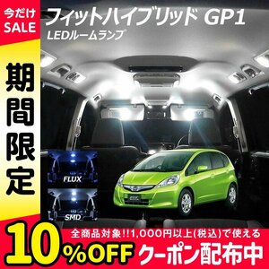 ╋ フィットハイブリッド GP1 LED ルームランプ FLUX SMD 選択 3点セット T10プレゼント付き