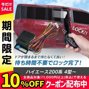 ハイエース200系 4型 5型 6型 予約ロックキット スライドドア 便利 汎用 電子パーツ 配線セット 予約ロック 取付説明書付き