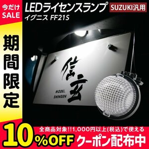 LEDライセンスランプ イグニス FF21S ナンバー灯 1個組 スズキ汎用