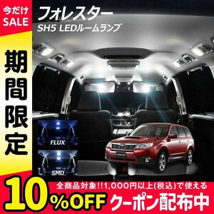 ╋ フォレスター SH5 LED ルームランプ FLUX SMD 選択 4点セット T10プレゼント付き