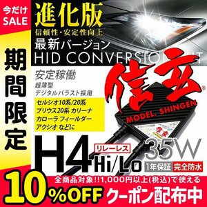 新品 Model 信玄 HID H4 35W リレーレス セルシオ10系 20系 プリウス20系 カリーナ カローラ フィールダー アクシオに 安心の1年保証