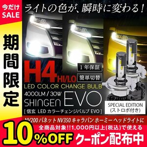 送料無料 3色切替 カラーチェンジ ストロボ 3000K 4300K 6000K H4 LED ヘッドライト 実測値21500cd 信玄 EVO NV200 バネット NV350