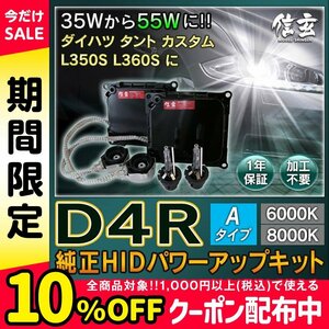 新品 Model 信玄 純正交換 HID D4R 6000K 55W化 パワーアップ キット ダイハツ タント カスタム L350S L360S に 安心の1年保証