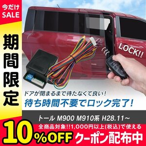 トール M900 M910系 H28.11～ 予約ロックキット スライドドア 便利 汎用 電子パーツ 配線セット 予約ロック 取付説明書付き