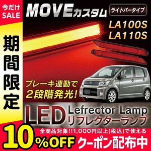 新品 ダイハツ ムーヴ カスタム LA100S LA110S LEDリフレクター 新型ライトバー 安心の1ヵ月保証