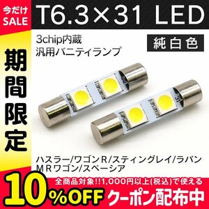 ╋ 純白LED T6.3×31mm SMD2連 バニティランプ ハスラー ワゴンR スティングレイ ラパン MRワゴン スペーシア 白×2