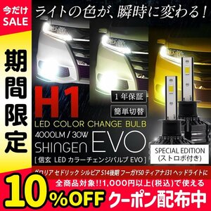 送料無料 3色切替 カラーチェンジ ストロボ 3000K 4300K 6000K H1 LED フォグ 実測値21500cd 信玄 EVO フーガY50 ティアナJ31