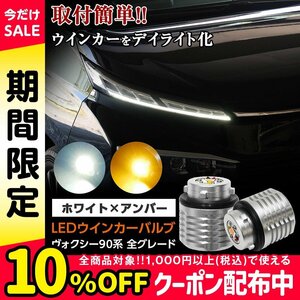 ヴォクシー VOXY 90系 LED ウィンカーバルブ 2色マルチカラー ホワイト×アンバー ウインカーをデイライト化！