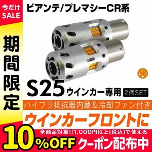 ◇ ウインカー ハイフラ防止内蔵 LED フロント ビアンテ プレマシー CR系 ピン角違い 150° アンバー×2個セット