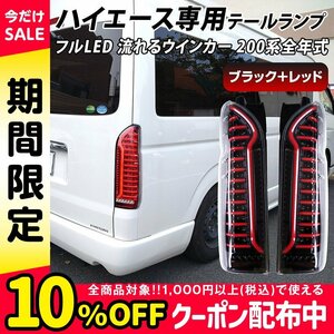 ハイエース 200系 LED テールランプ テールライト シーケンシャルウインカー ブラックインナー クリアレンズ 1型～7型