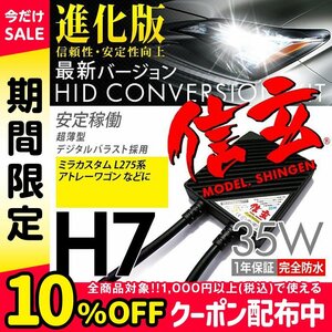 新品 Model 信玄 HID H7 35W ダイハツ ミラカスタム L275系 アトレーワゴンに 最薄 車検対応 安心の1年保証