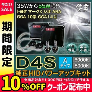 新品 Model 信玄 純正交換 HID D4S 8000K 55W化 パワーアップ キット トヨタ マークX ジオ ANA GGA 10系 GGA1# に 安心1年保証