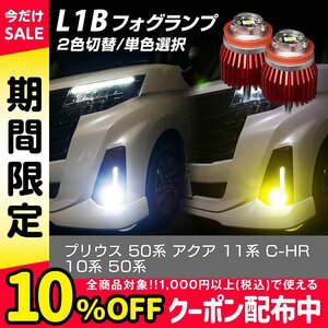 プリウス 50系後期 アクア 11系 C-HR 10系 50系 トヨタ 純正LED フォグランプ L1B 信玄 暁月 2色切替 デュアルカラー 1年保証