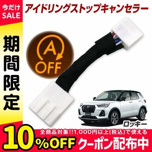 ロッキー A200S A210S R1.10~ アイドリングストップ機能をOFFに アイドリングストップキャンセラー 汎用品 内装パーツ 取付簡単