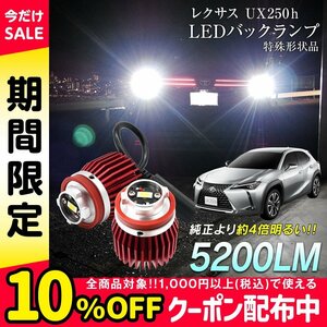 レクサス UX250h UX200 MZAA10 MZAH1# LED バックランプ 爆光 純正LED 交換 バック球 ライト ランプ 専用設計品 純正の4倍明るいLED★