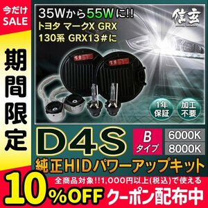 新品 Model 信玄 純正交換 HID D4S 6000K Bタイプ 55W化 パワーアップ キット トヨタ マークX GRX 130 系 GRX13# に 安心の1年保証