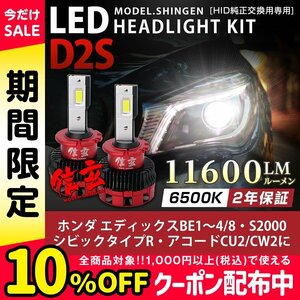 純正HID ledヘッドライト 交換 D2S エディックスBE1～4 8 S2000 シビックタイプR アコードCU2 CW2 信玄 11600lm 車検対応 2年保証