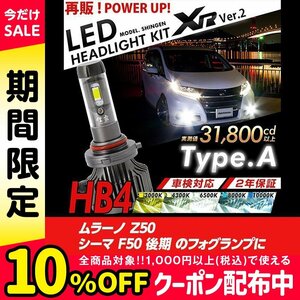 改良版!! LED 信玄 XR HB4 ムラーノ Z50 シーマ F50 後期 フォグランプに 配光調整無しで超簡単取付 車検対応 安心の2年保証 12V 24V