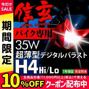 新品 Model 信玄 HID H4 35W バイク専用 リレー付 6000K カワサキ ゼファーχ 400 750 1100 GPZ900Rに 最薄 車検対応 安心の1年保証