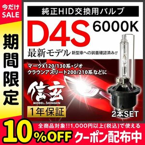 新品 Model 信玄 純正交換 HID D4S 6000K トヨタ マークX120 130系 ジオ クラウンアスリート200 210系に 車検対応 安心の1年保証