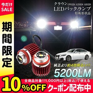 クラウン GWS224 AZSH2# ARS220 LED バックランプ 爆光 純正LED 交換 バック球 ライト ランプ 専用設計品 純正の4倍明るいLED