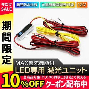 ◇ LED MAX優先機能付 減光ユニット 調光可能 12V用
